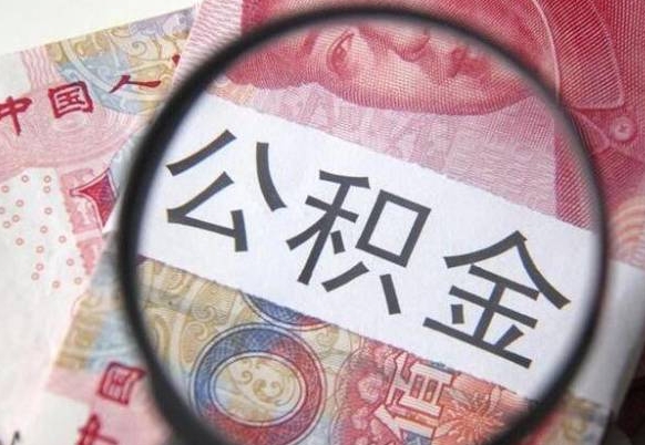 新乡房子全款能取公积金吗（买房子全款能取公积金吗）